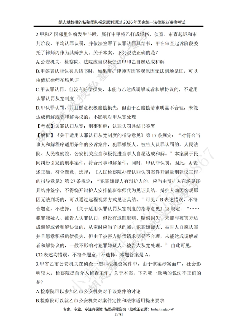 《胡志斌：2026年刑诉客观冲刺试题（含答案解析）_2026法考客观_名师私塾_私塾考前聚焦_03.刑诉胡志斌客观冲刺阶段_01.客观冲刺课》第2页预览