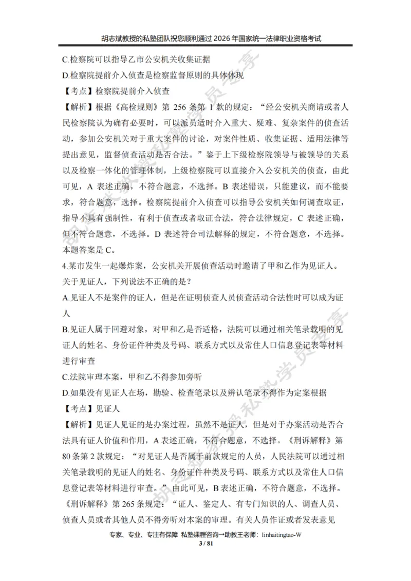 《胡志斌：2026年刑诉客观冲刺试题（含答案解析）_2026法考客观_名师私塾_私塾考前聚焦_03.刑诉胡志斌客观冲刺阶段_01.客观冲刺课》第3页预览