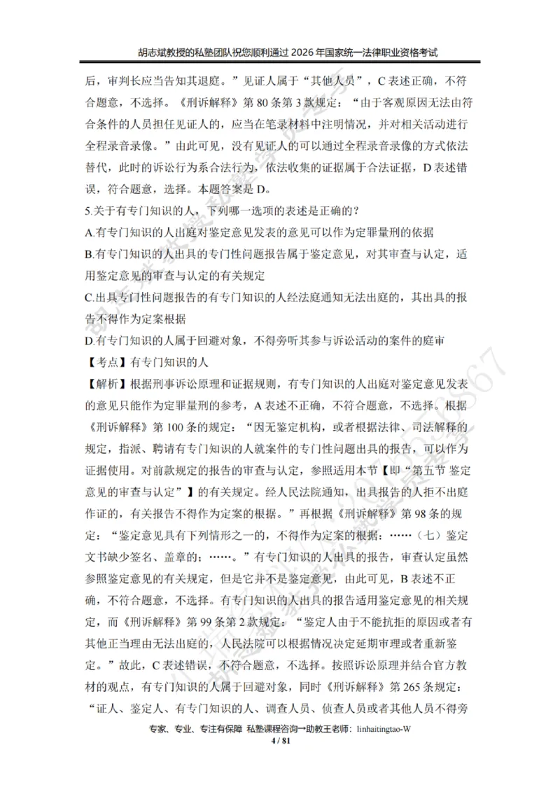 《胡志斌：2026年刑诉客观冲刺试题（含答案解析）_2026法考客观_名师私塾_私塾考前聚焦_03.刑诉胡志斌客观冲刺阶段_01.客观冲刺课》第4页预览