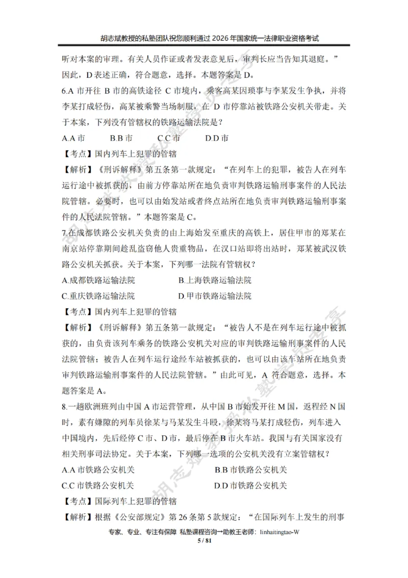 《胡志斌：2026年刑诉客观冲刺试题（含答案解析）_2026法考客观_名师私塾_私塾考前聚焦_03.刑诉胡志斌客观冲刺阶段_01.客观冲刺课》第5页预览