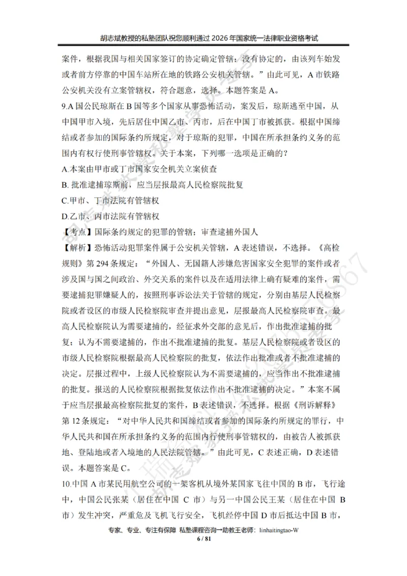 《胡志斌：2026年刑诉客观冲刺试题（含答案解析）_2026法考客观_名师私塾_私塾考前聚焦_03.刑诉胡志斌客观冲刺阶段_01.客观冲刺课》第6页预览