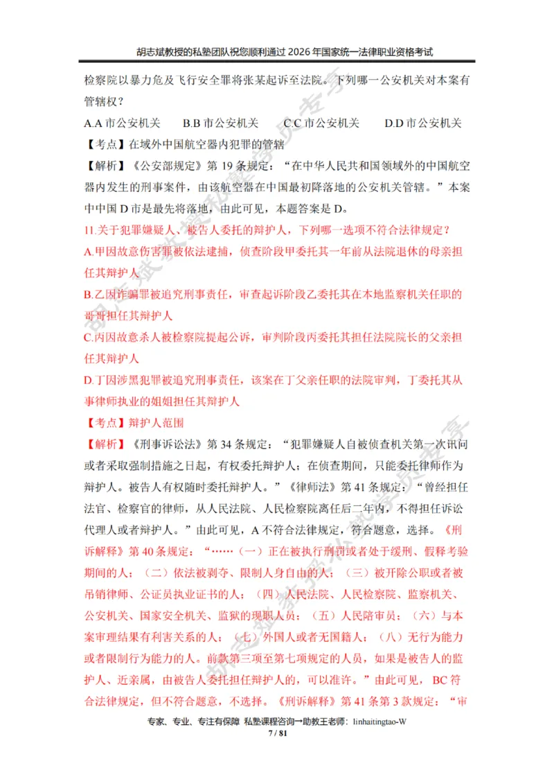 《胡志斌：2026年刑诉客观冲刺试题（含答案解析）_2026法考客观_名师私塾_私塾考前聚焦_03.刑诉胡志斌客观冲刺阶段_01.客观冲刺课》第7页预览