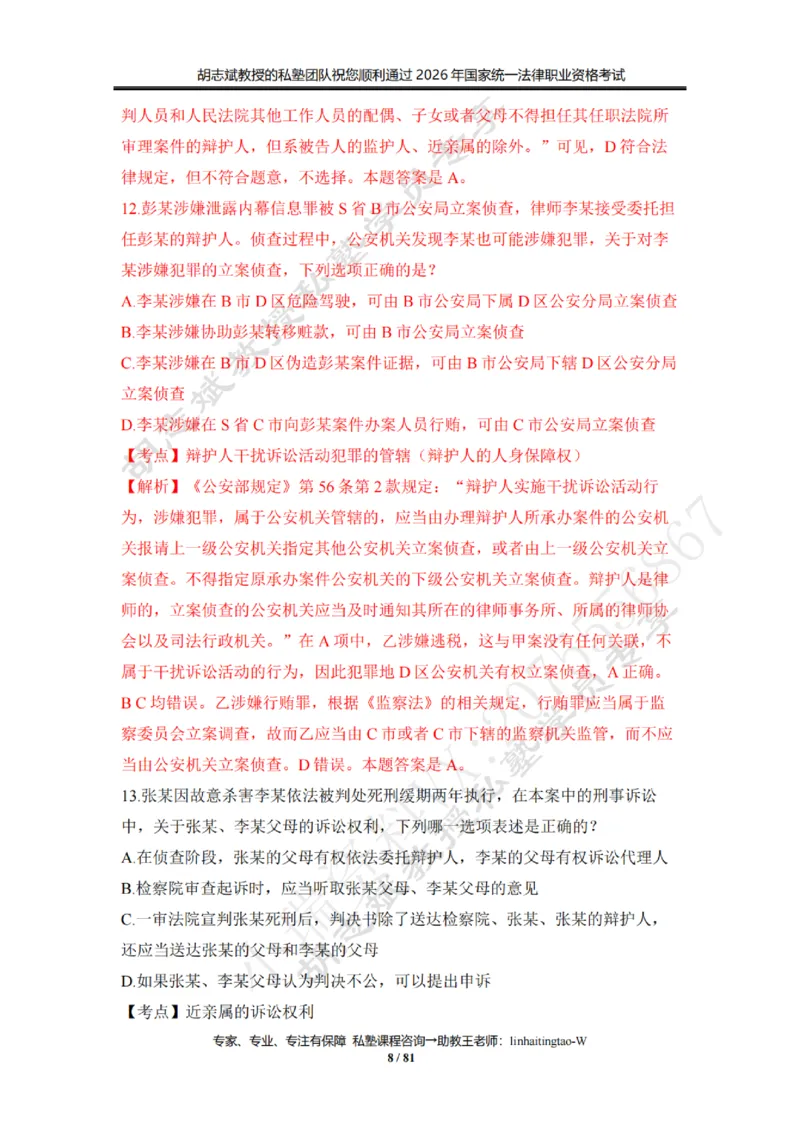 《胡志斌：2026年刑诉客观冲刺试题（含答案解析）_2026法考客观_名师私塾_私塾考前聚焦_03.刑诉胡志斌客观冲刺阶段_01.客观冲刺课》第8页预览