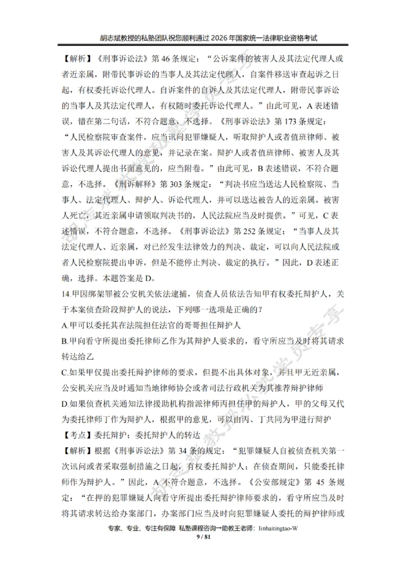 《胡志斌：2026年刑诉客观冲刺试题（含答案解析）_2026法考客观_名师私塾_私塾考前聚焦_03.刑诉胡志斌客观冲刺阶段_01.客观冲刺课》第9页预览