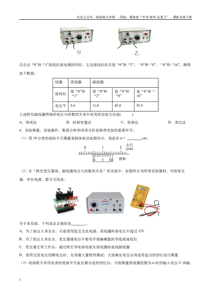《实验十二：探究变压器原、副线圈电压与匝数的关系（原卷版）_04-物理-高考总复习_一轮复习_2024年_2024年高考物理一轮复习讲义知识点梳理重难点复习_资料》第7页预览