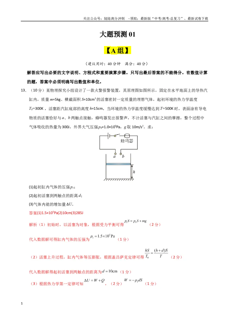 《大题预测01（A+B+C三组解答题）（教师版）_04-物理-高考总复习_专项复习_2025年_2025年高考物理大题突破+限时集训（新高考通用）》第1页预览
