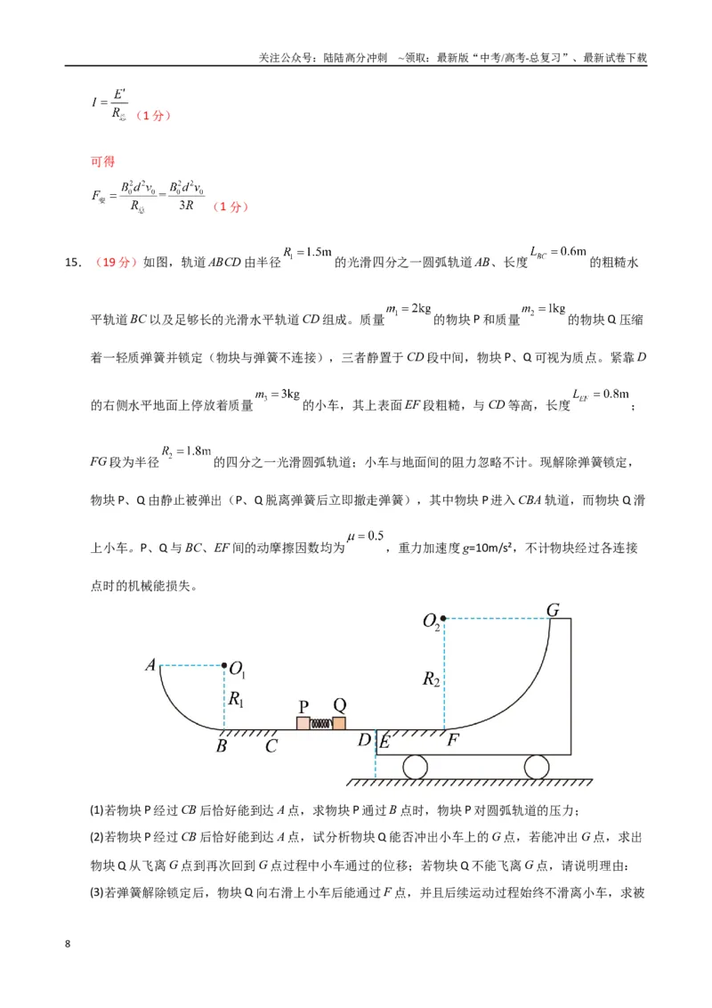 《大题预测01（A+B+C三组解答题）（教师版）_04-物理-高考总复习_专项复习_2025年_2025年高考物理大题突破+限时集训（新高考通用）》第8页预览
