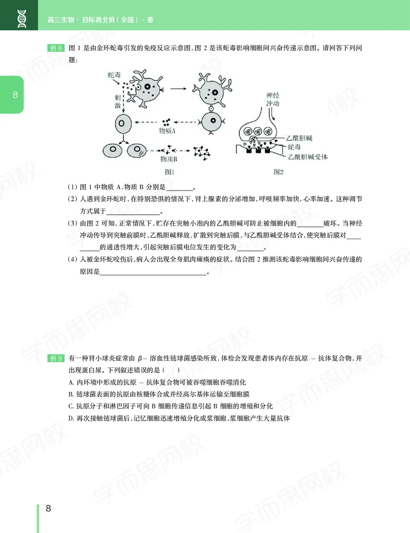 《讲义春下高三生物2轮复习（下）直播班（全国）-8e4971f9c9d3_学而思高三全套_2020春季高三_20春季目标清北班高三生物2轮复习（全国）14讲陆巍巍》第9页预览