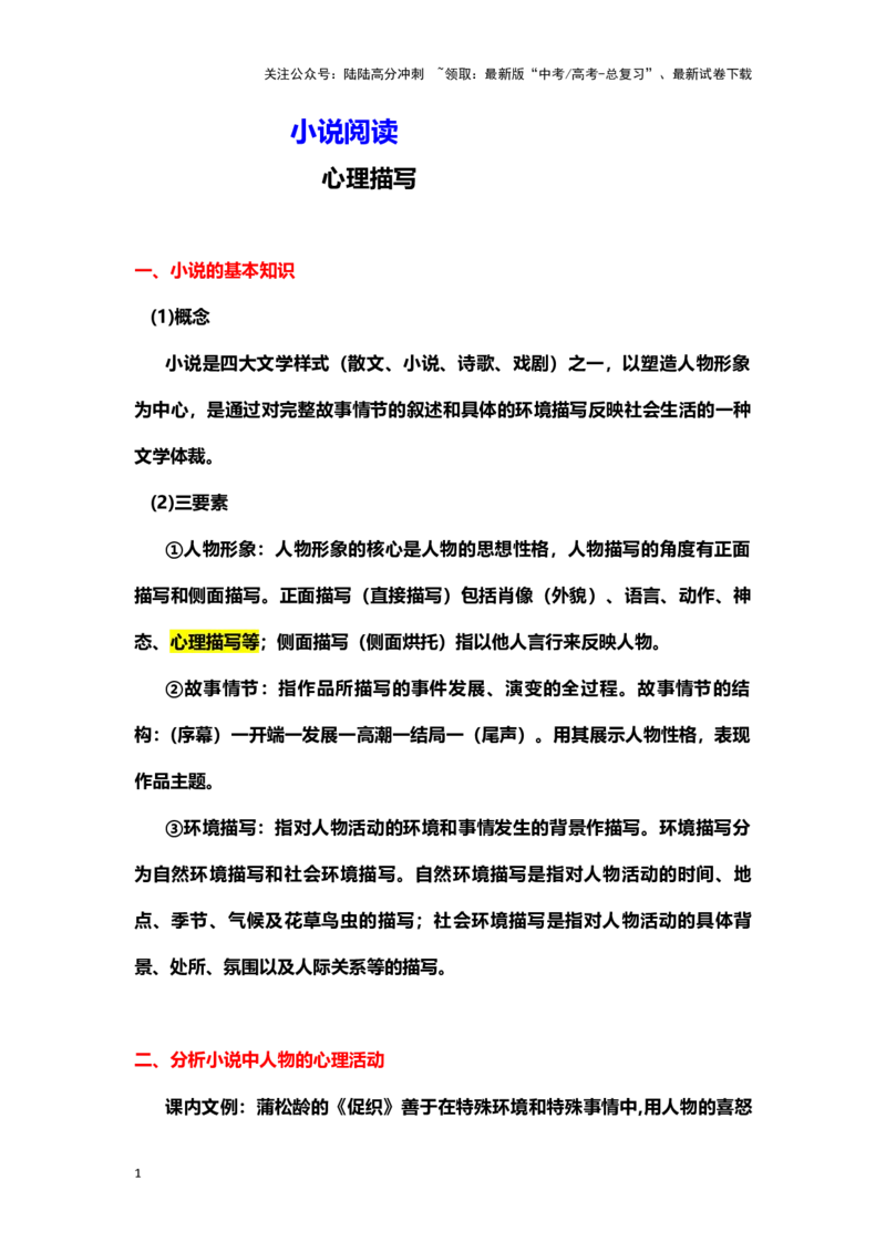 《小说阅读：心理描写（教案）-（新高考卷区通用）_专项复习_2024年_2024年高考语文素质教育精讲课堂专题复习（新高考卷区通用）_资料_1-资料》第1页预览