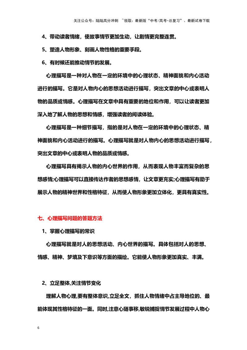 《小说阅读：心理描写（教案）-（新高考卷区通用）_专项复习_2024年_2024年高考语文素质教育精讲课堂专题复习（新高考卷区通用）_资料_1-资料》第6页预览