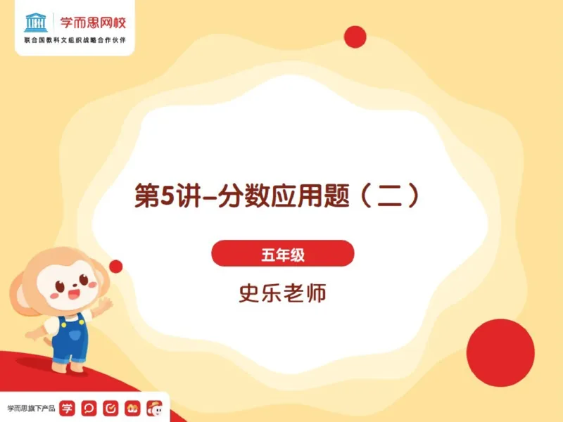 《第5讲_分数应用题（二）笔记-49c958c787ec_小学学而思全套_五年级全套_五年级2020年暑-2021年的直播课_2021年春季课程五年级_05.分数应用题（二）》第1页预览