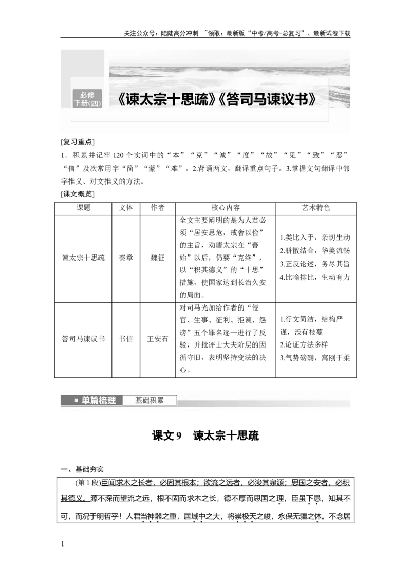 《必修下册(四)　单篇梳理　基础积累　课文9　谏太宗十思疏_一轮复习_2024年_2024高考语文大一轮复习课件讲义新人教版知识总结_2024年高考语文一轮复习讲义（部编新高考版）_学生用书》第1页预览