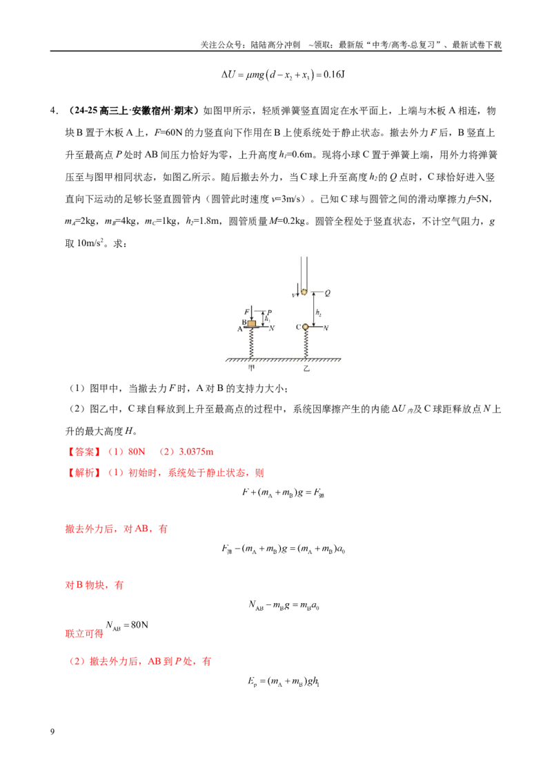 《大题03功能关系与能量守恒定律（4大题型）（教师版）_04-物理-高考总复习_专项复习_2025年_2025年高考物理大题突破+限时集训（黑吉辽蒙专用）》第9页预览