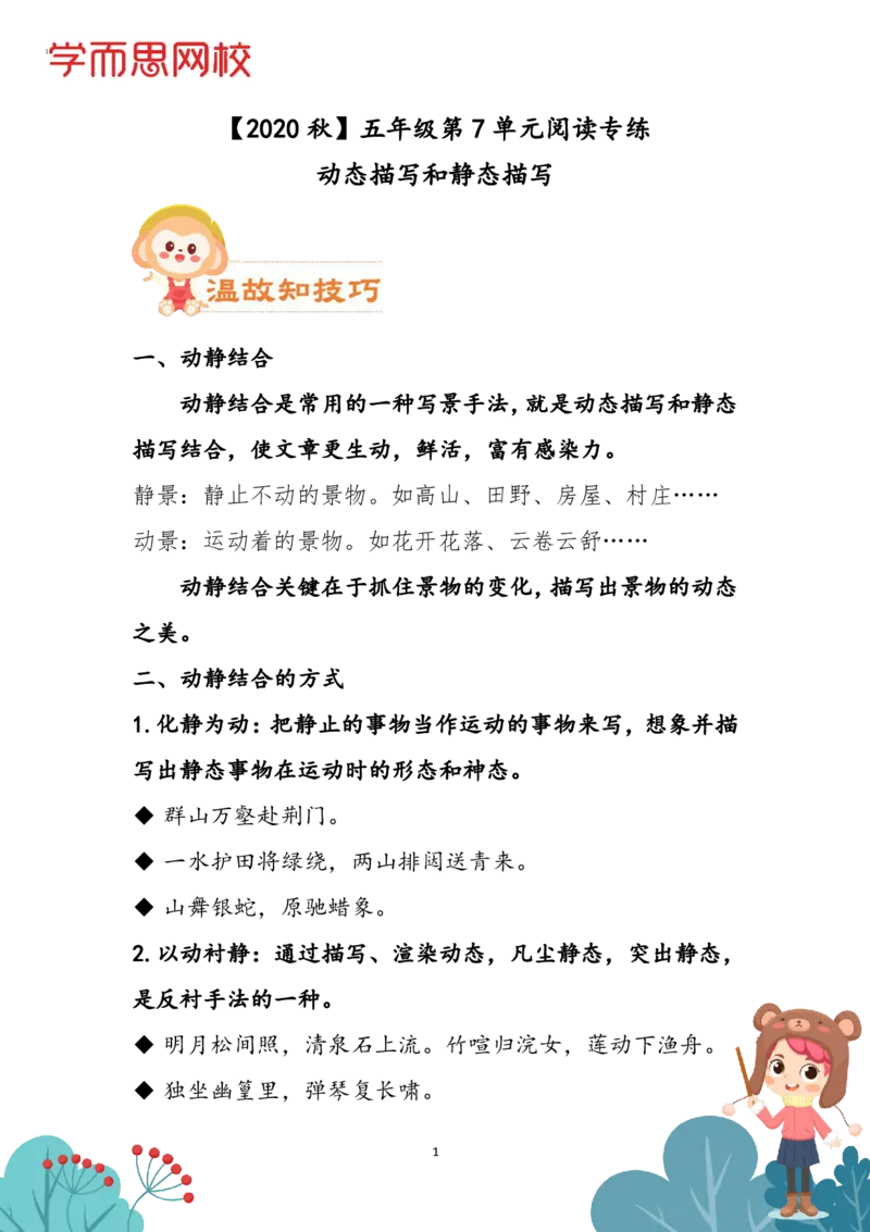 《学生讲义五年级第7单元（阅）-080a8548f121_小学学而思全套_五年级全套_五年级2020年暑-2021年的直播课_2020年秋季课程五年级_2020年秋季课程五年级语文》第1页预览