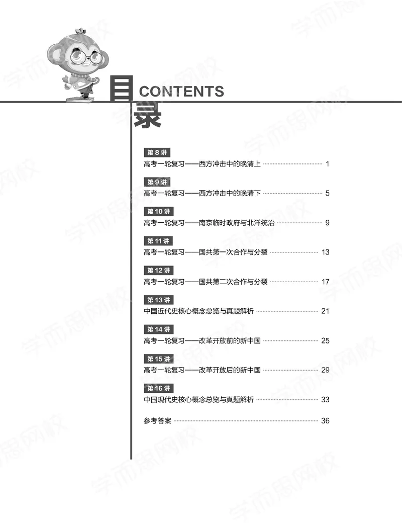 《练习册春下春季目标985班高二历史直播班（全国）54ada-c9ee32784ef2_学而思高二全套_高二历史直播腾飞班邱鹏雷全国2019-2020(1)_2020春》第1页预览