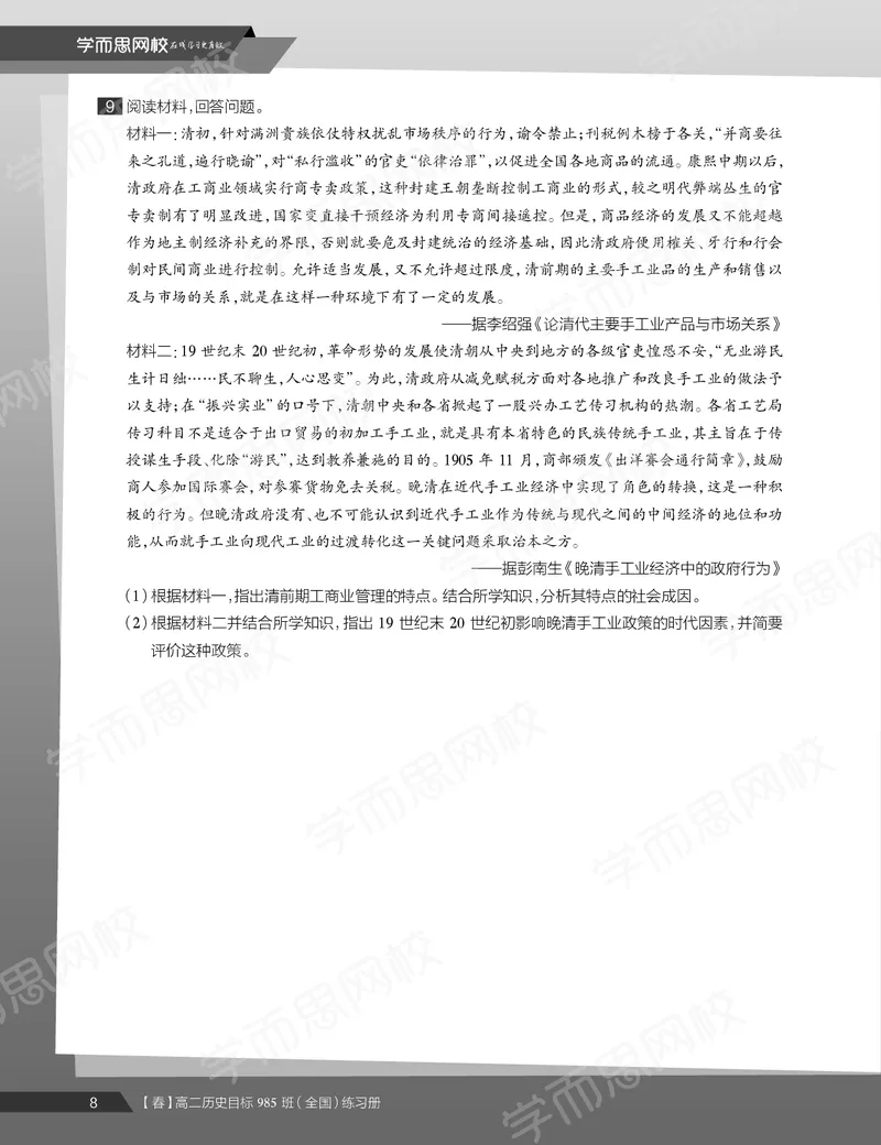 《练习册春下春季目标985班高二历史直播班（全国）54ada-c9ee32784ef2_学而思高二全套_高二历史直播腾飞班邱鹏雷全国2019-2020(1)_2020春》第10页预览