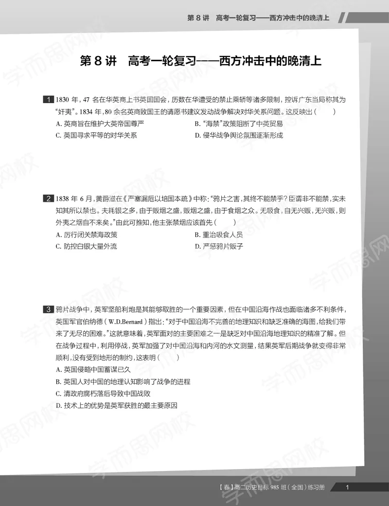 《练习册春下春季目标985班高二历史直播班（全国）54ada-c9ee32784ef2_学而思高二全套_高二历史直播腾飞班邱鹏雷全国2019-2020(1)_2020春》第3页预览