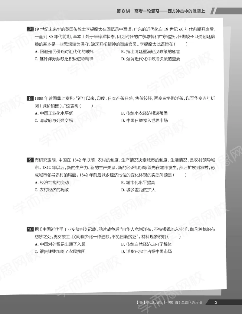 《练习册春下春季目标985班高二历史直播班（全国）54ada-c9ee32784ef2_学而思高二全套_高二历史直播腾飞班邱鹏雷全国2019-2020(1)_2020春》第5页预览