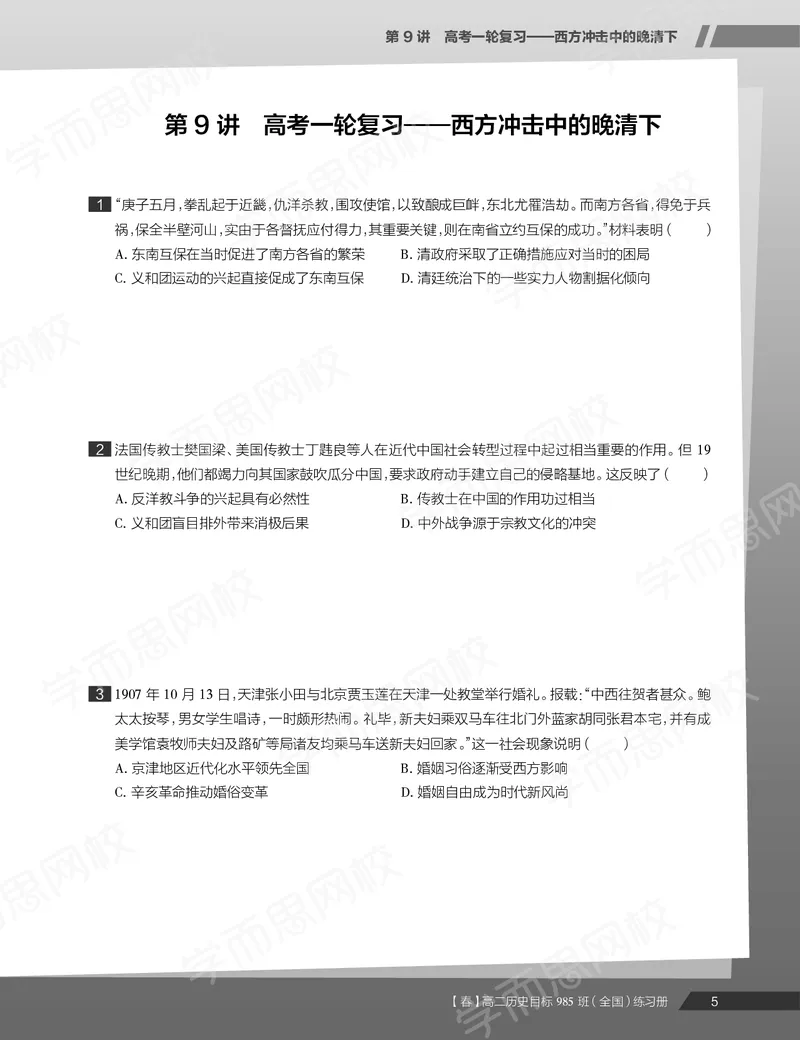 《练习册春下春季目标985班高二历史直播班（全国）54ada-c9ee32784ef2_学而思高二全套_高二历史直播腾飞班邱鹏雷全国2019-2020(1)_2020春》第7页预览
