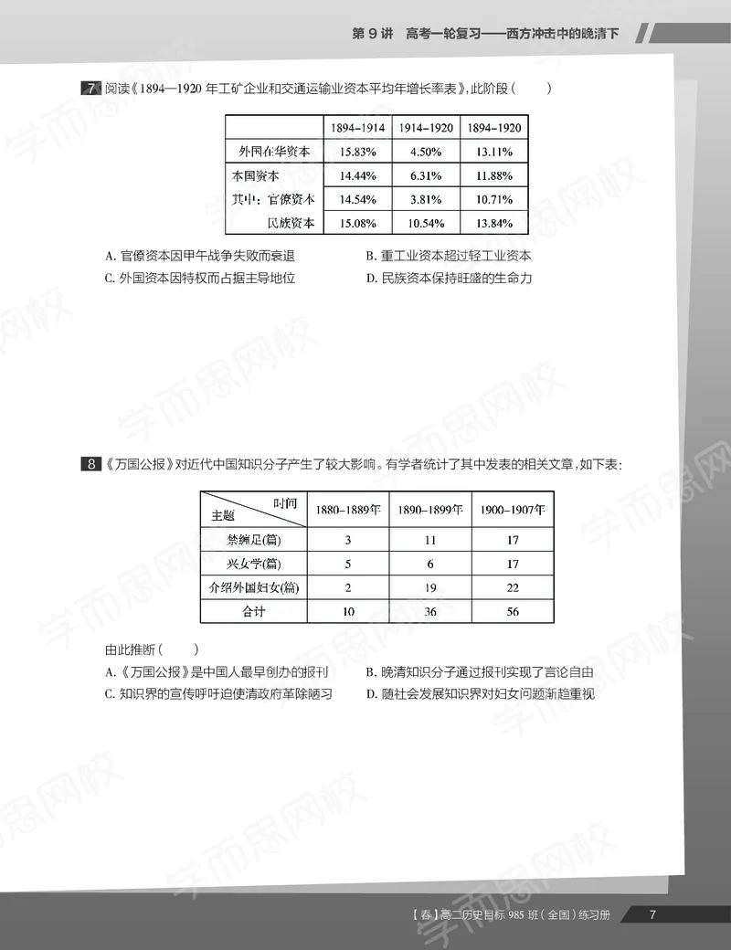 《练习册春下春季目标985班高二历史直播班（全国）54ada-c9ee32784ef2_学而思高二全套_高二历史直播腾飞班邱鹏雷全国2019-2020(1)_2020春》第9页预览