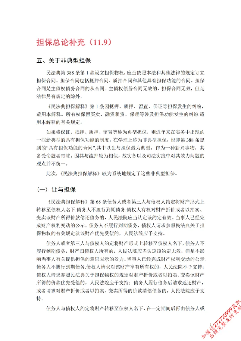 《担保总论补充_2026法考客观_法-D_01先行筑基（内部班）视频+讲义_01民法视频+讲义+随堂笔记_26年法大先行筑基民法讲义》第1页预览