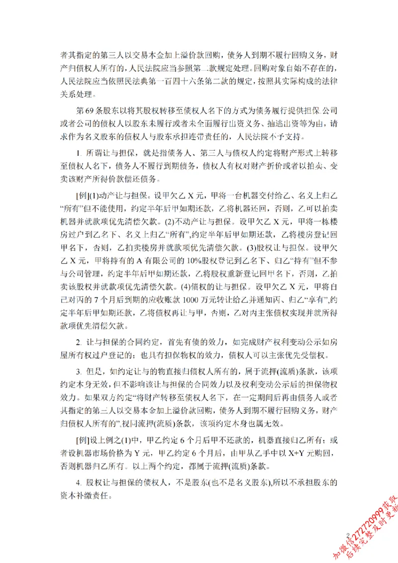 《担保总论补充_2026法考客观_法-D_01先行筑基（内部班）视频+讲义_01民法视频+讲义+随堂笔记_26年法大先行筑基民法讲义》第2页预览
