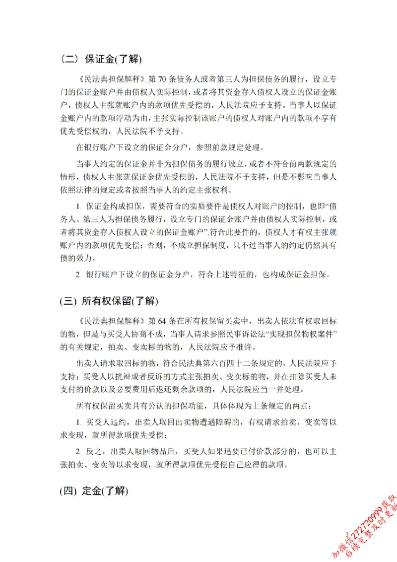 《担保总论补充_2026法考客观_法-D_01先行筑基（内部班）视频+讲义_01民法视频+讲义+随堂笔记_26年法大先行筑基民法讲义》第3页预览
