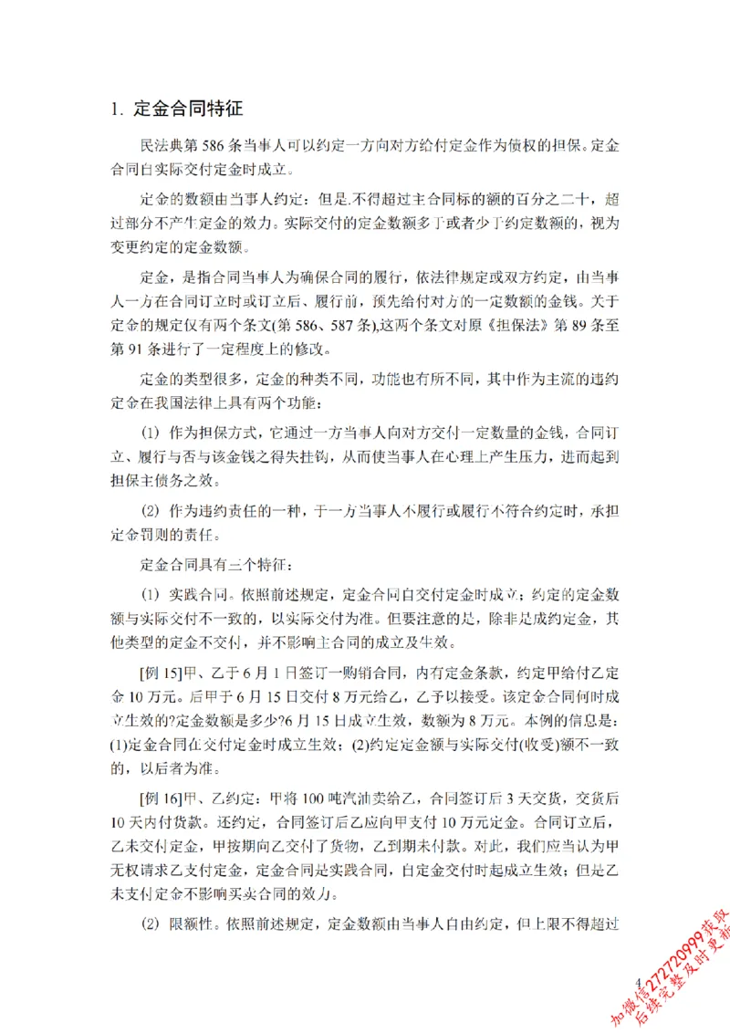 《担保总论补充_2026法考客观_法-D_01先行筑基（内部班）视频+讲义_01民法视频+讲义+随堂笔记_26年法大先行筑基民法讲义》第4页预览