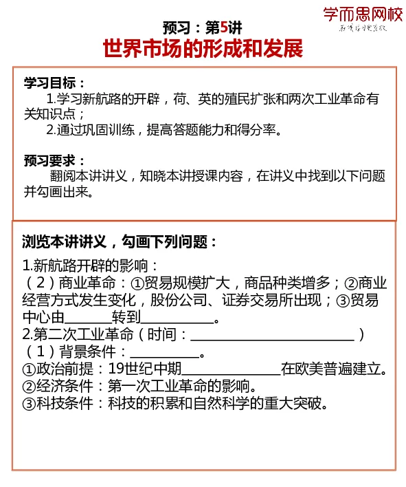《2019暑预习卡片高二历史745a3-1e9f613f8196_学而思高二全套_高二历史直播腾飞班邱鹏雷全国2019-2020(1)_2019暑》第5页预览