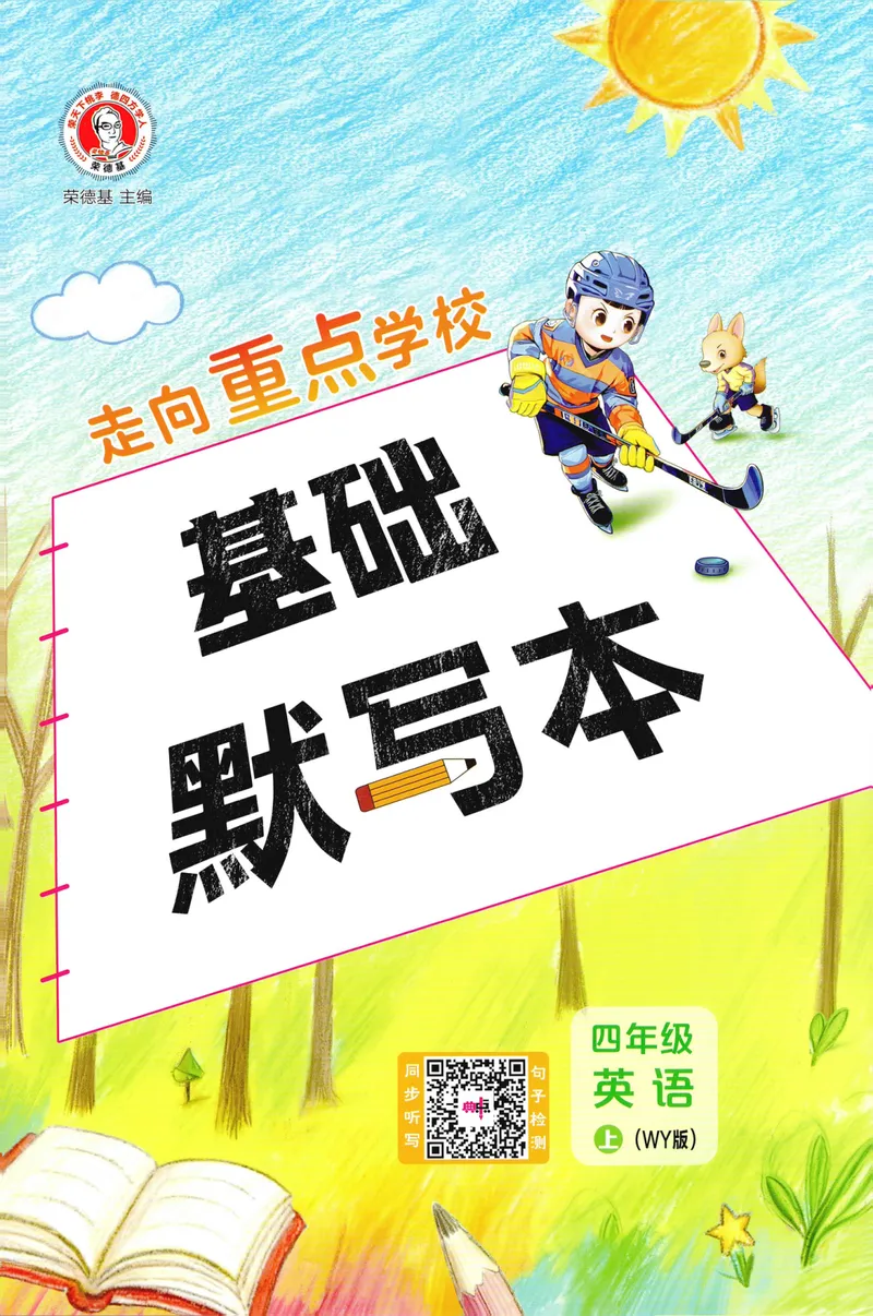 《基础默写本英语WY4上_2027版小学《典中点》3-6年级上册（英语）（外研版）_26秋典中点外研英语4上》第1页预览