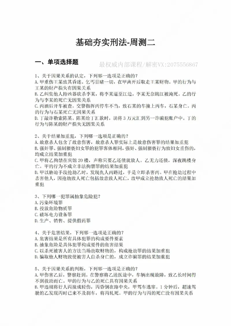 《基础夯实刑法-周测二题目_2026法考客观_众-H_2026法考内部基础夯实合集视频+讲义+学习计划+周测_刑法-柏浪涛内部基础夯实视频+讲义+学习计划+周测完结_周测》第1页预览