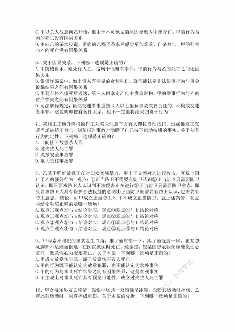 《基础夯实刑法-周测二题目_2026法考客观_众-H_2026法考内部基础夯实合集视频+讲义+学习计划+周测_刑法-柏浪涛内部基础夯实视频+讲义+学习计划+周测完结_周测》第2页预览