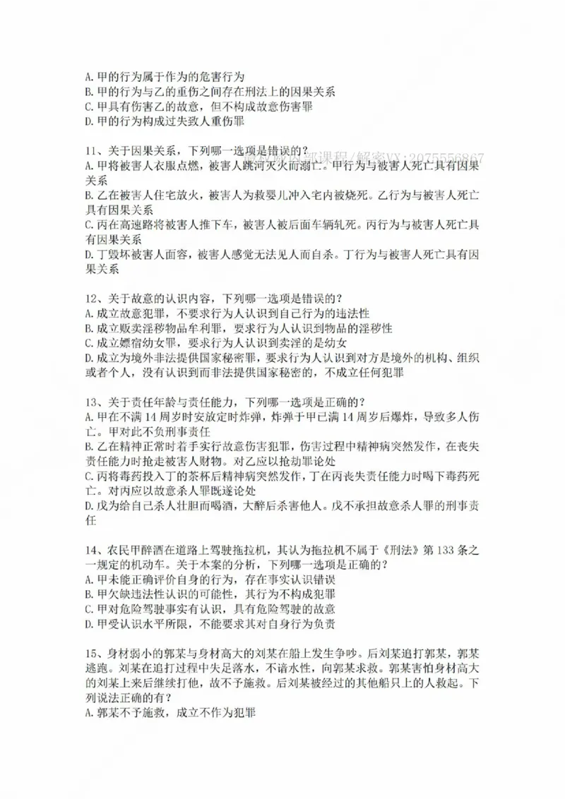 《基础夯实刑法-周测二题目_2026法考客观_众-H_2026法考内部基础夯实合集视频+讲义+学习计划+周测_刑法-柏浪涛内部基础夯实视频+讲义+学习计划+周测完结_周测》第3页预览
