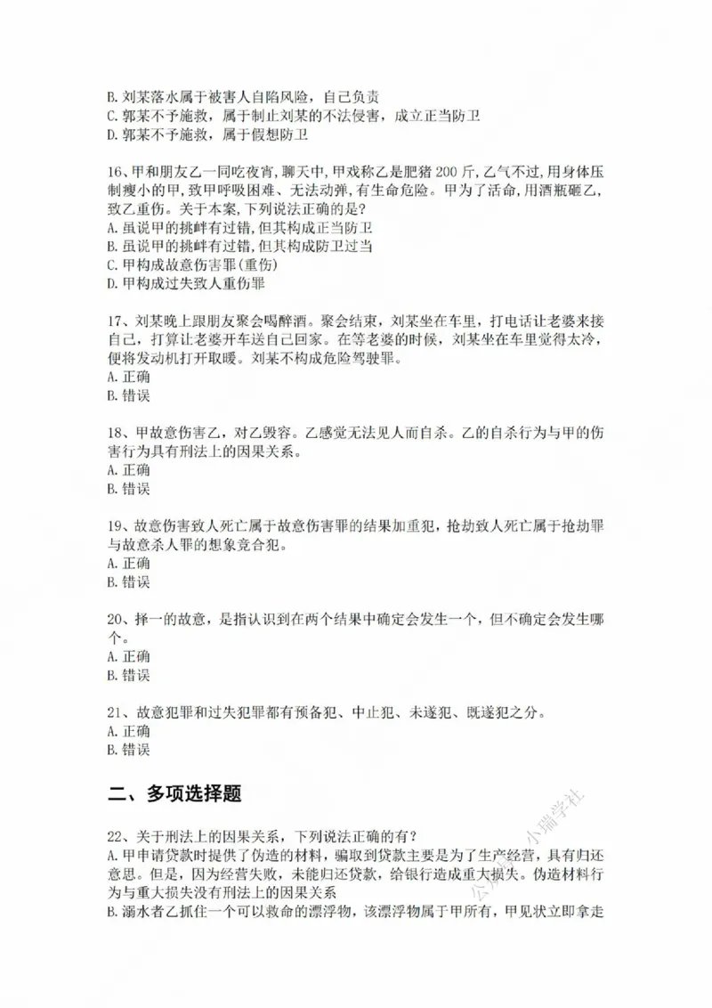《基础夯实刑法-周测二题目_2026法考客观_众-H_2026法考内部基础夯实合集视频+讲义+学习计划+周测_刑法-柏浪涛内部基础夯实视频+讲义+学习计划+周测完结_周测》第4页预览