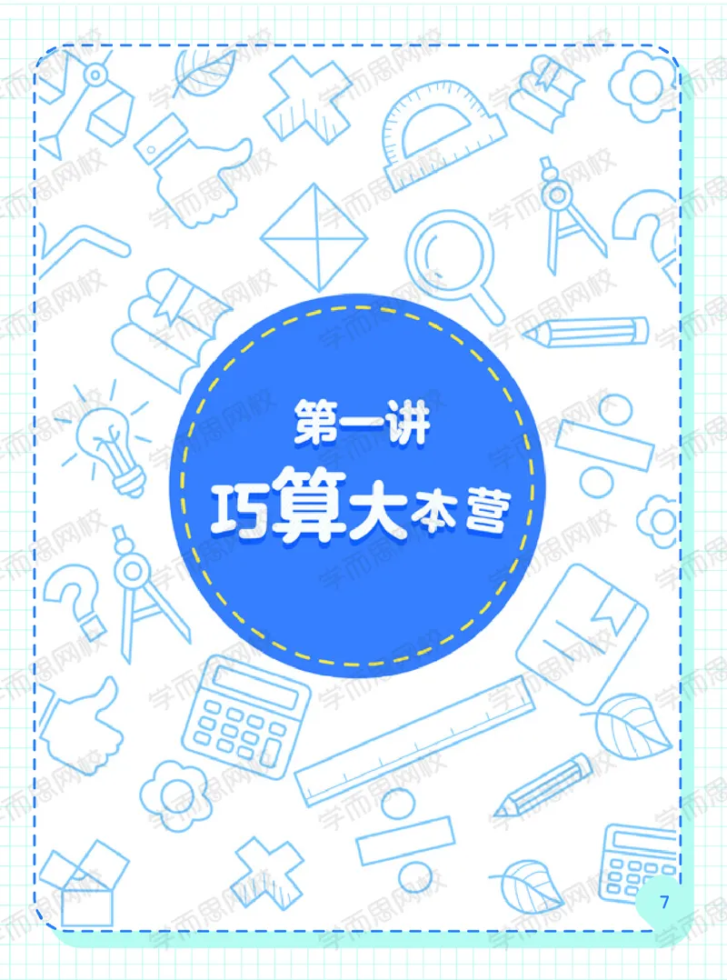 《二年级秋上数学阿丘学堂-5c75e9d3862f_小学学而思全套_二年级全套_二年级直播课程_2020年秋季课程二年级_2020年秋季课程二年级数学》第7页预览