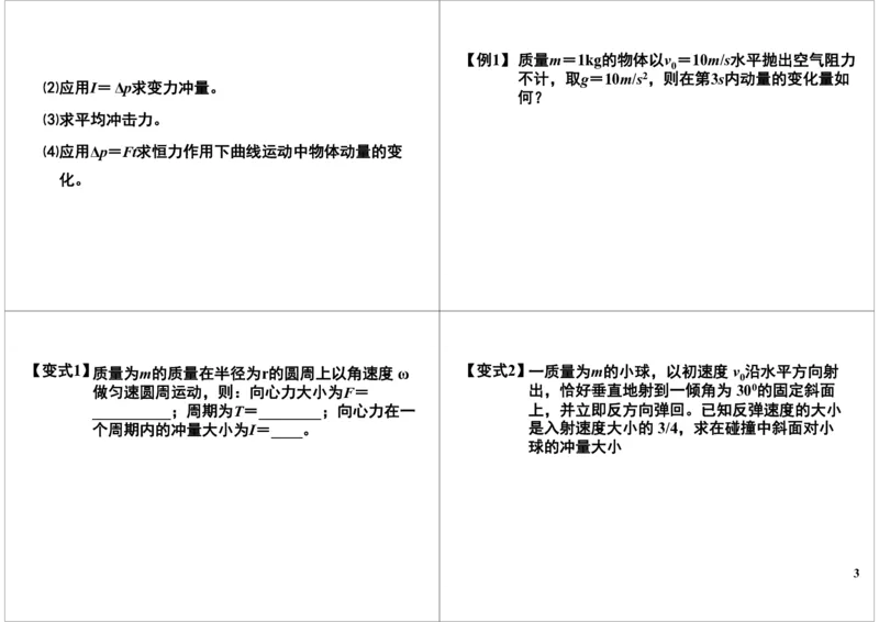 《27讲义-805e4f285e24_学而思高三全套_高三录播课程各种版本_高三一轮二轮_21630=11964高考物理一轮总复习(含动量部分）-于亮61讲_第27讲：动量冲量，动量定理》第3页预览