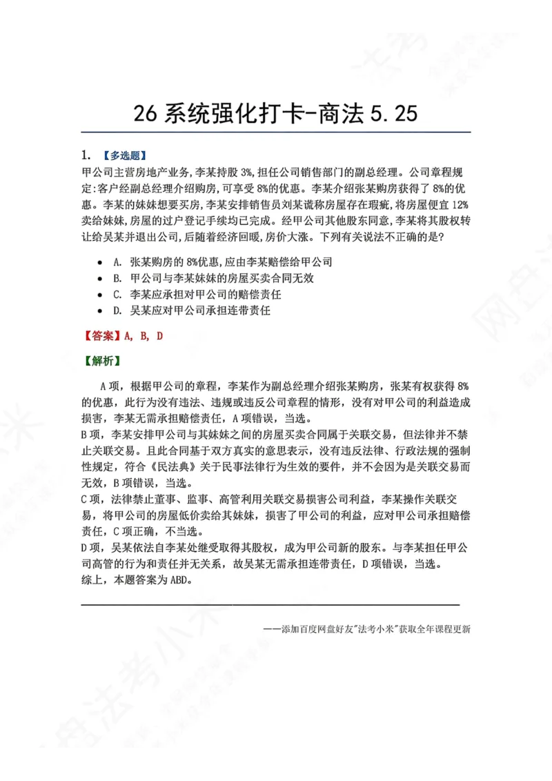 《系统强化打卡-商法05.25_2026法考客观_众-H_2026法考系统强化（内部）合集_00.配套资料(含知识点汇总)_03.每日打卡（内部题）_06.商经知完结》第1页预览