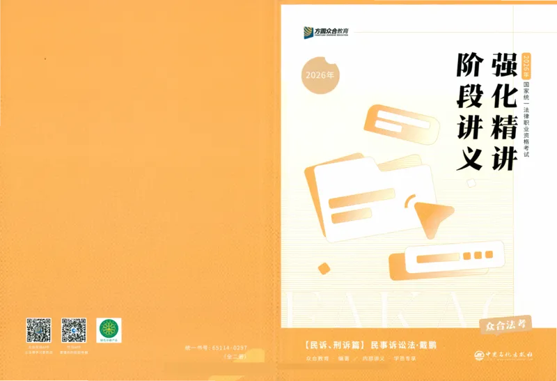 《强化精讲民诉-戴鹏_2026法考客观_众-H_14强化精讲（冲刺全程班）_00讲义》第1页预览