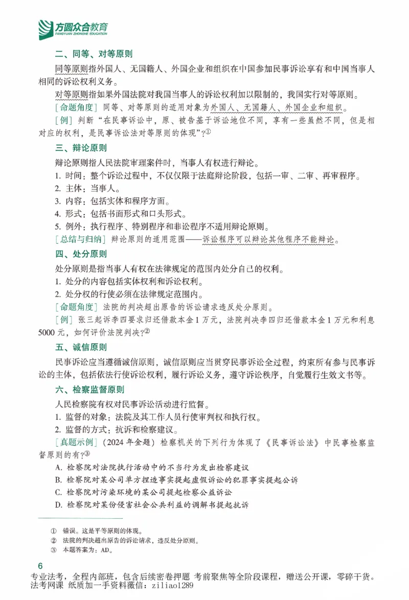 《强化精讲民诉-戴鹏_2026法考客观_众-H_14强化精讲（冲刺全程班）_00讲义》第10页预览