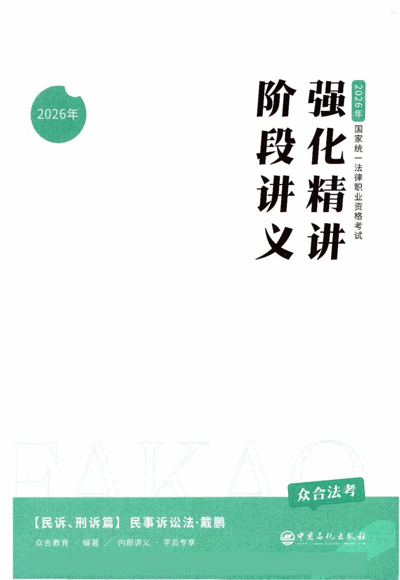 《强化精讲民诉-戴鹏_2026法考客观_众-H_14强化精讲（冲刺全程班）_00讲义》第2页预览