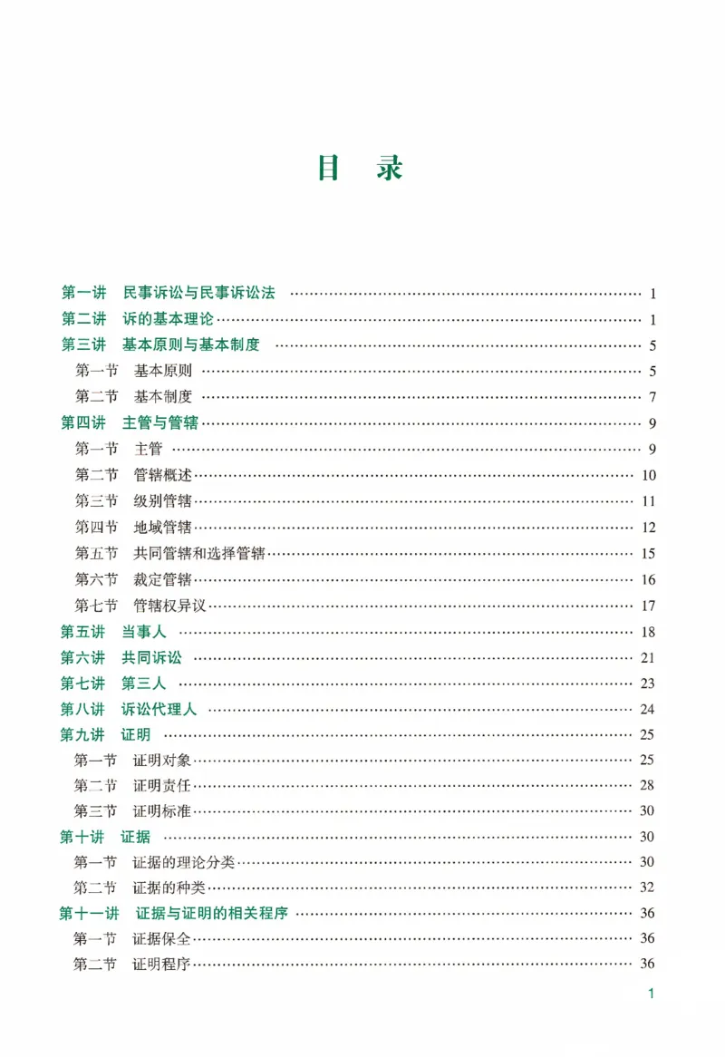 《强化精讲民诉-戴鹏_2026法考客观_众-H_14强化精讲（冲刺全程班）_00讲义》第4页预览
