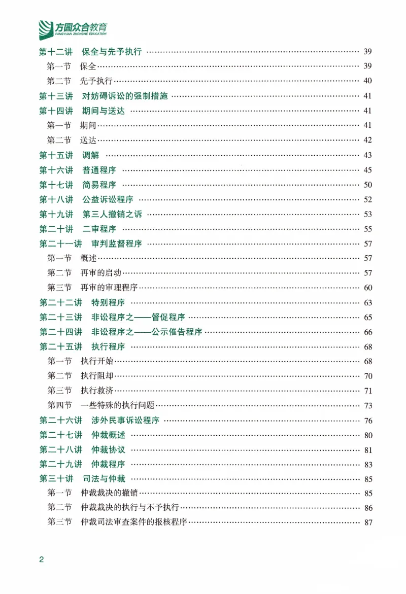 《强化精讲民诉-戴鹏_2026法考客观_众-H_14强化精讲（冲刺全程班）_00讲义》第5页预览