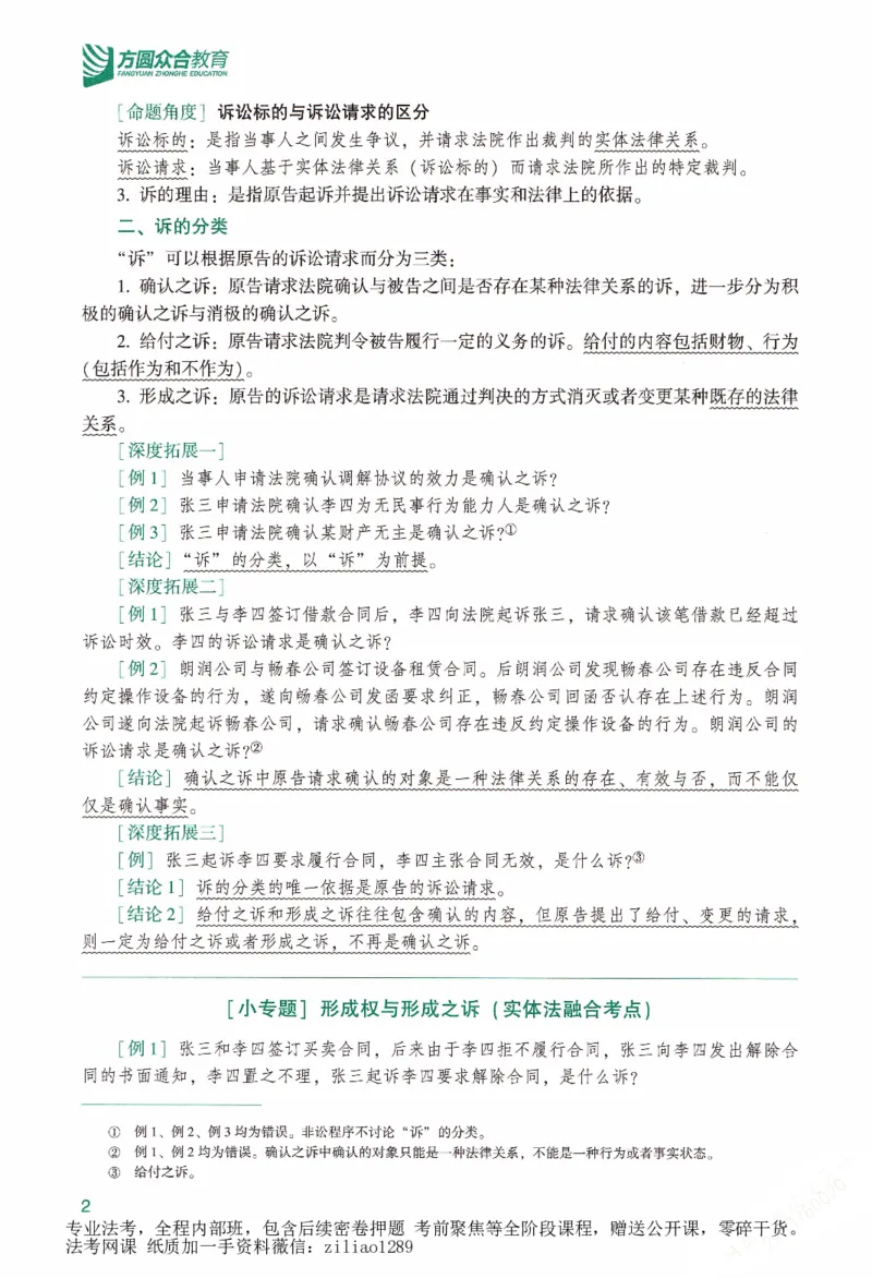 《强化精讲民诉-戴鹏_2026法考客观_众-H_14强化精讲（冲刺全程班）_00讲义》第6页预览
