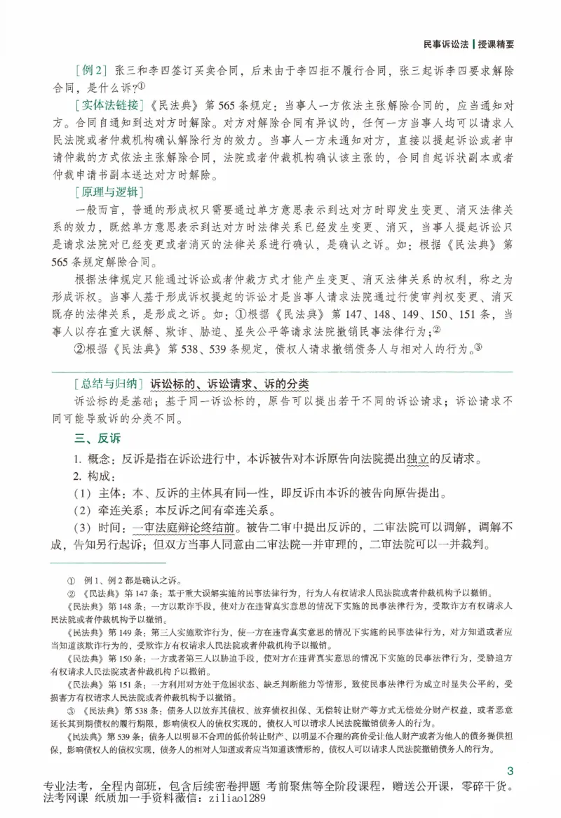 《强化精讲民诉-戴鹏_2026法考客观_众-H_14强化精讲（冲刺全程班）_00讲义》第7页预览