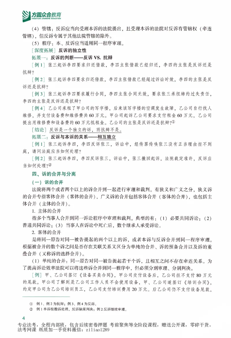 《强化精讲民诉-戴鹏_2026法考客观_众-H_14强化精讲（冲刺全程班）_00讲义》第8页预览
