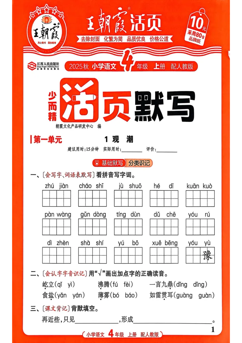 《25秋王朝霞四年级语文活页默写上册_2025秋小学语数英热门学习资料合集_25秋王朝霞活页默写1-6上册》第1页预览