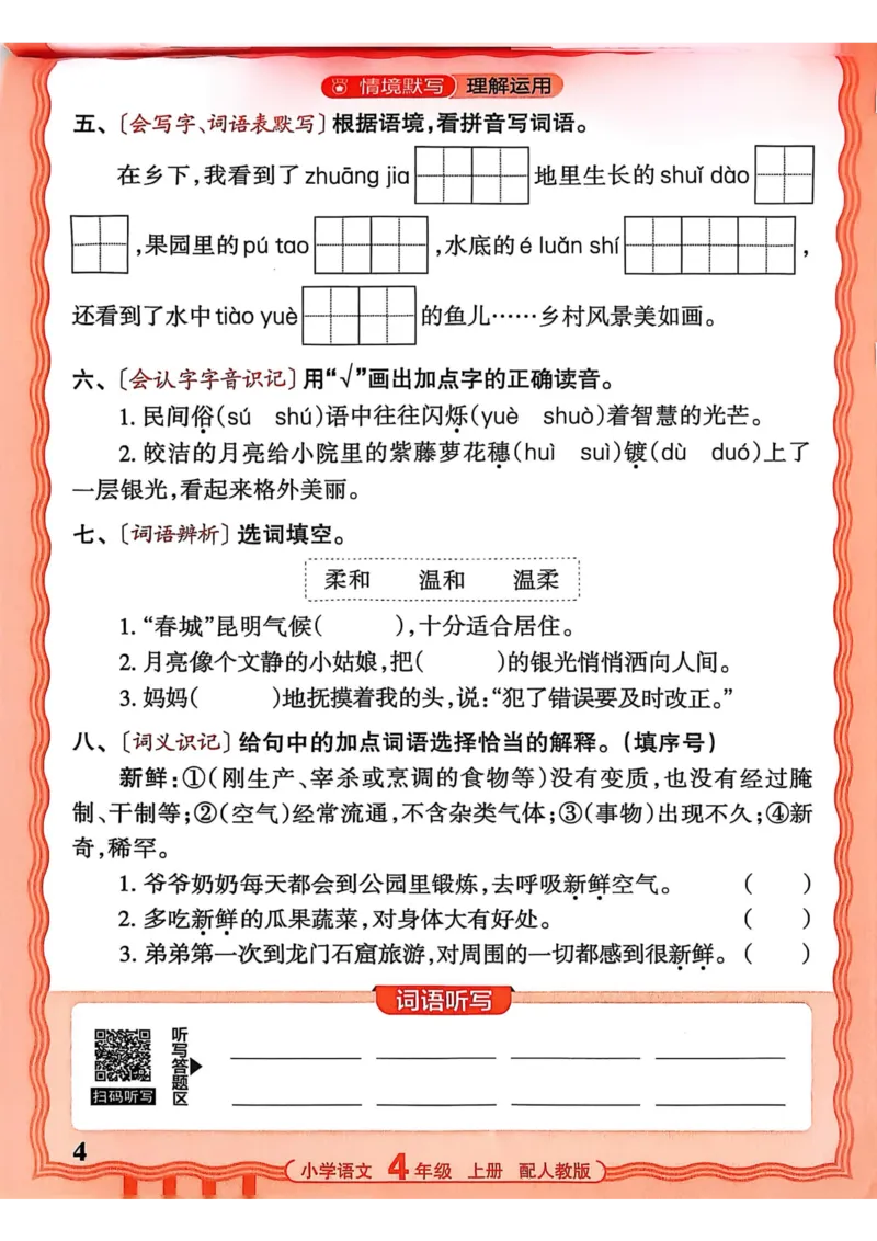 《25秋王朝霞四年级语文活页默写上册_2025秋小学语数英热门学习资料合集_25秋王朝霞活页默写1-6上册》第4页预览