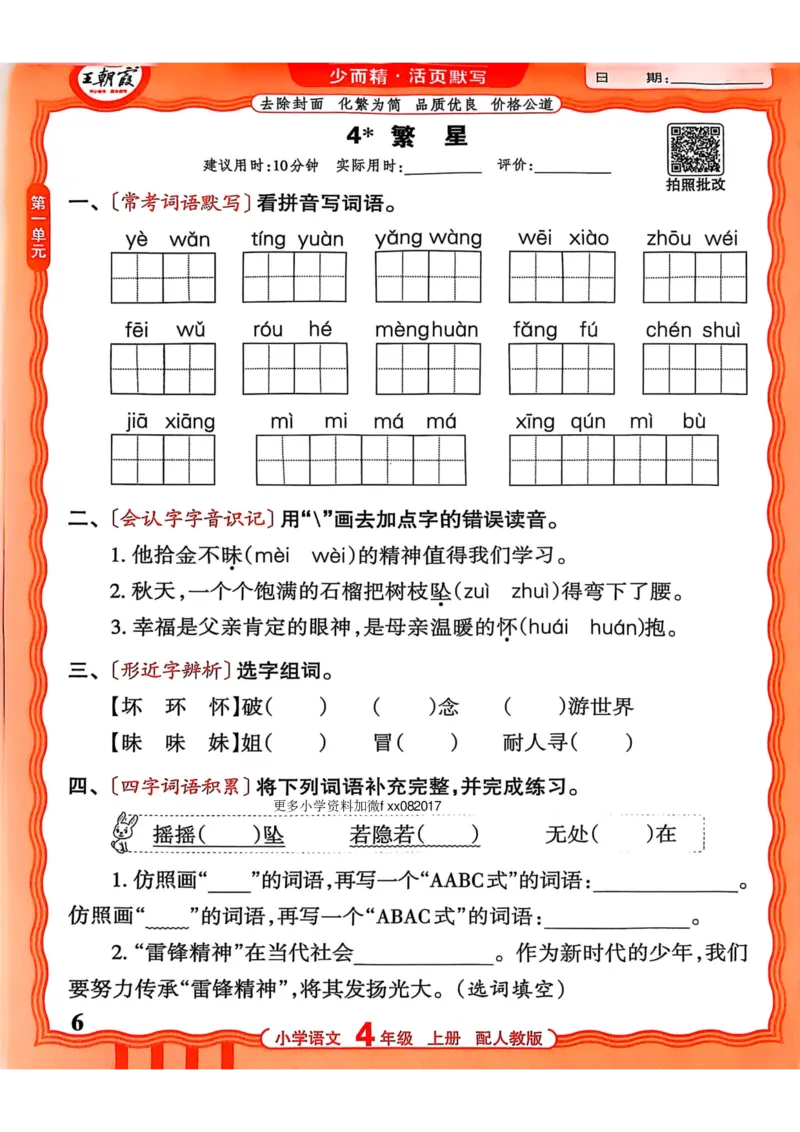 《25秋王朝霞四年级语文活页默写上册_2025秋小学语数英热门学习资料合集_25秋王朝霞活页默写1-6上册》第6页预览