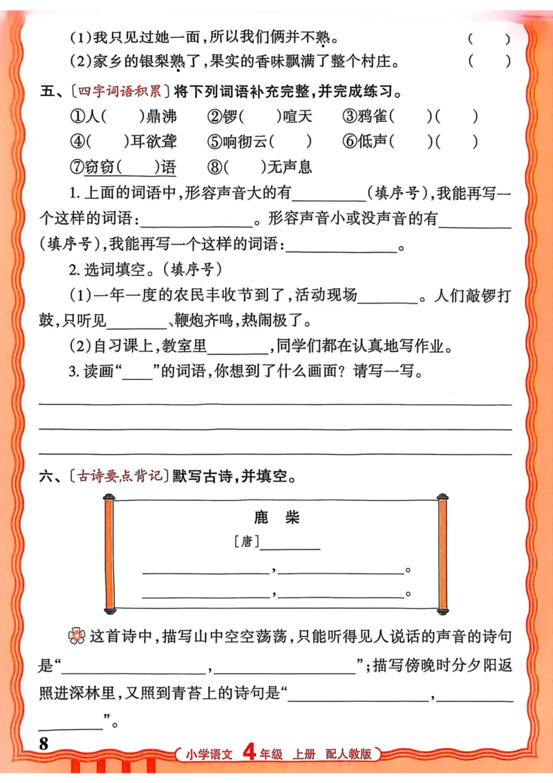 《25秋王朝霞四年级语文活页默写上册_2025秋小学语数英热门学习资料合集_25秋王朝霞活页默写1-6上册》第8页预览