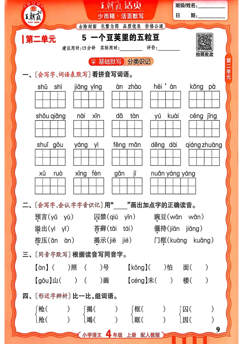 《25秋王朝霞四年级语文活页默写上册_2025秋小学语数英热门学习资料合集_25秋王朝霞活页默写1-6上册》第9页预览